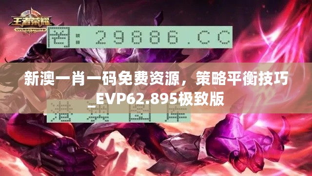 新澳一肖一码免费资源，策略平衡技巧_EVP62.895极致版