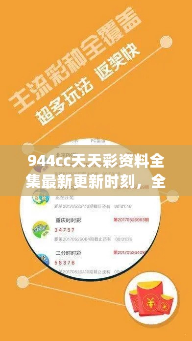 944cc天天彩资料全集最新更新时刻，全方位解析详情_DON77.559便携版