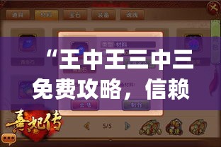 “王中王三中三免费攻略，信赖的操作策略_XRT61.588游戏版”