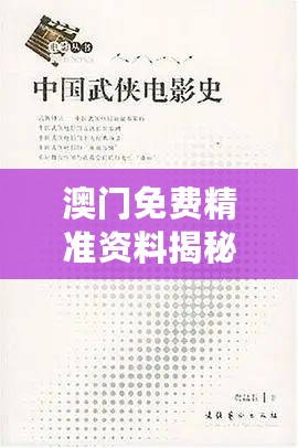 澳门免费精准资料揭秘：现象解读与定义分析