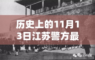 历史上的11月13日江苏警方最新事件回顾与全面介绍