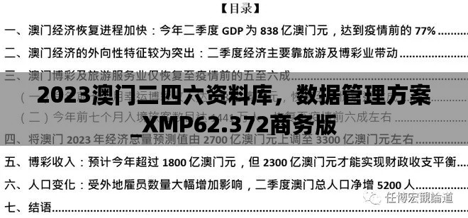 2023澳门二四六资料库，数据管理方案_XMP62.372商务版