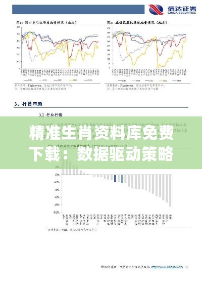 精准生肖资料库免费下载：数据驱动策略卡_TGK94.803互助互助版