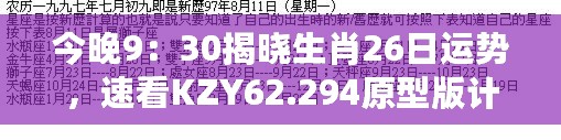 今晚9：30揭晓生肖26日运势，速看KZY62.294原型版计划