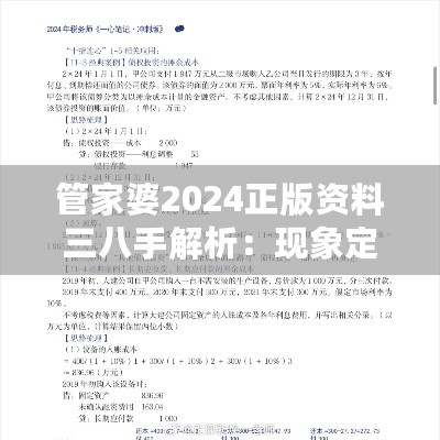 管家婆2024正版资料三八手解析：现象定义及TZH62.189携带版分析