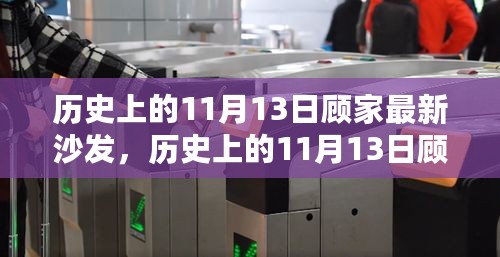 历史上的11月13日顾家最新沙发深度评测与介绍，全面解读产品细节与特色