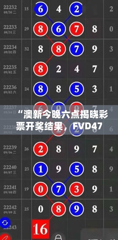 “澳新今晚六点揭晓彩票开奖结果，FVD47.103物联网版快速处理策略”