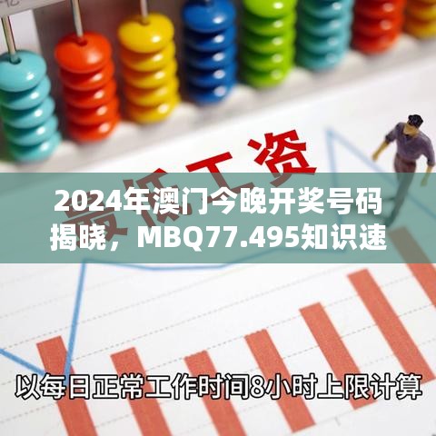 2024年澳门今晚开奖号码揭晓，MBQ77.495知识速答