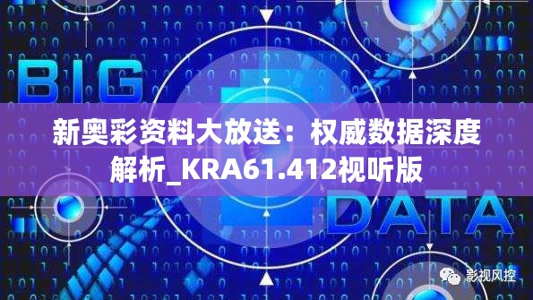 新奥彩资料大放送：权威数据深度解析_KRA61.412视听版