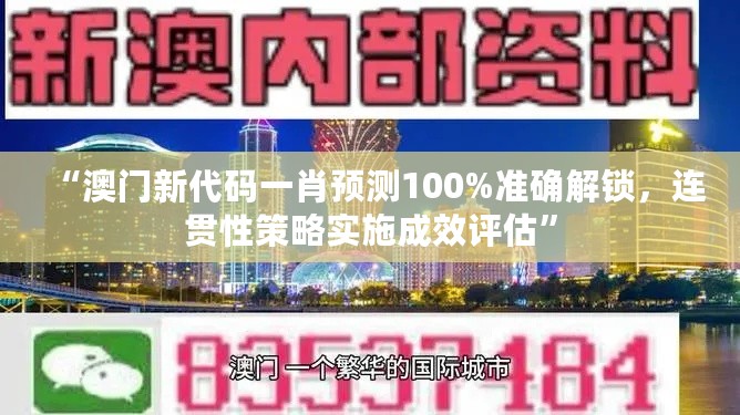 “澳门新代码一肖预测100%准确解锁，连贯性策略实施成效评估”