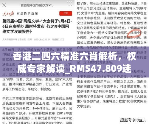 香港二四六精准六肖解析，权威专家解读_RMS47.809迷你版