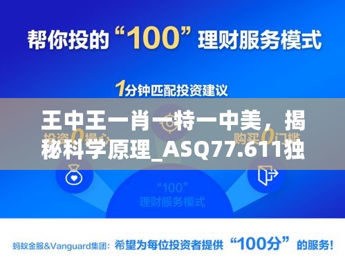 王中王一肖一特一中美，揭秘科学原理_ASQ77.611独家解析