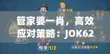 管家婆一肖，高效应对策略：JOK62.216家长专用版