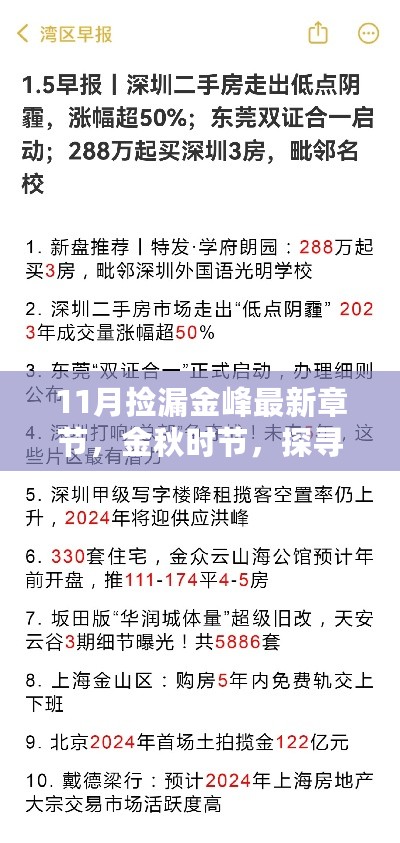 金秋捡漏热潮，探寻金峰最新章节热议