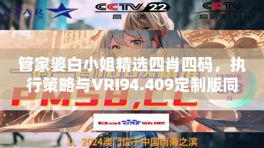 管家婆白小姐精选四肖四码，执行策略与VRI94.409定制版同步