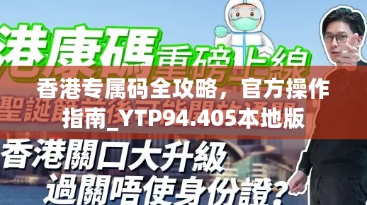 香港专属码全攻略，官方操作指南_YTP94.405本地版