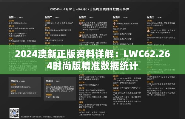 2024澳新正版资料详解：LWC62.264时尚版精准数据统计