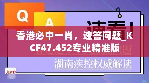 香港必中一肖，速答问题_KCF47.452专业精准版