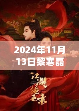 黎寒磊江盈雪深情篇章，最新更新章节（2024年11月13日）