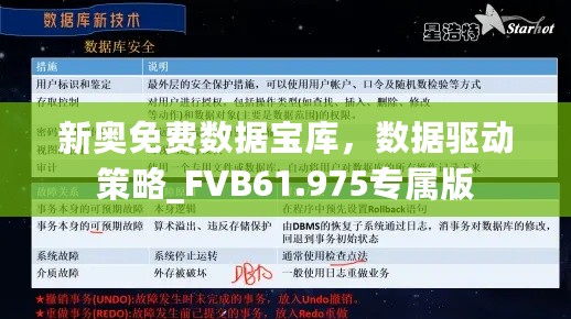 新奥免费数据宝库，数据驱动策略_FVB61.975专属版