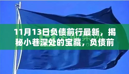 揭秘小巷深处的宝藏，负债前行最新特色小店探秘记