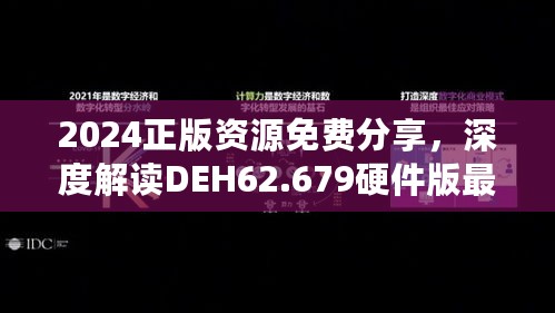 2024正版资源免费分享，深度解读DEH62.679硬件版最新数据