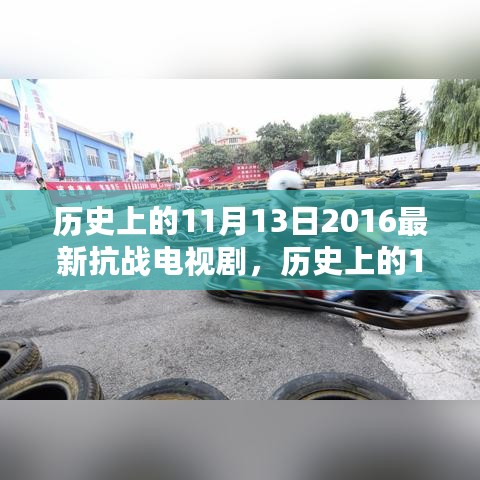 历史上的11月13日，重温抗战电视剧的热血瞬间与热血抗战剧回顾