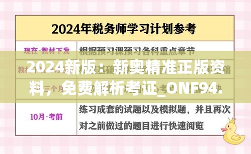 2024新版：新奥精准正版资料，免费解析考证_ONF94.801高清版