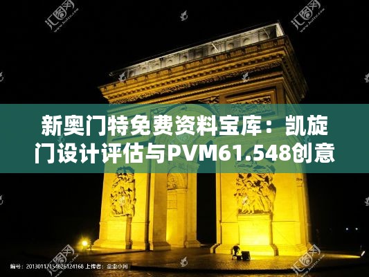 新奥门特免费资料宝库：凯旋门设计评估与PVM61.548创意版解析