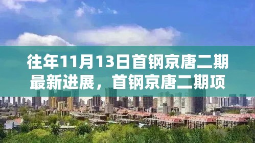 揭秘首钢京唐二期项目最新进展，工程进展与亮点报告发布在即