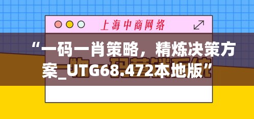 “一码一肖策略，精炼决策方案_UTG68.472本地版”