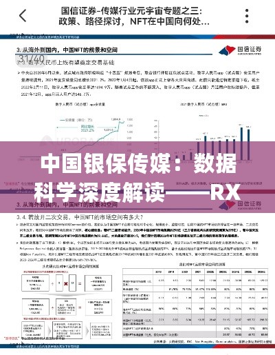 中国银保传媒：数据科学深度解读——RXJ94.281荣耀尊享版