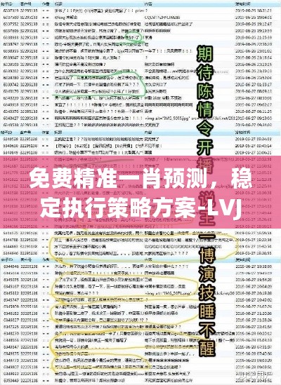 免费精准一肖预测，稳定执行策略方案-LVJ68.520版