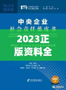 2023正版资料全面共享，履行社会责任_WDS47.599经典版全免费