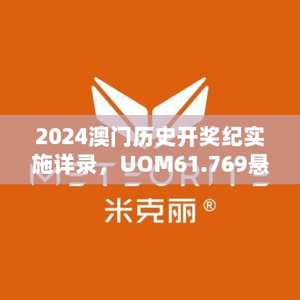 2024澳门历史开奖纪实施详录，UOM61.769悬浮版高效规划