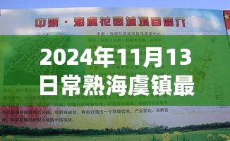 海虞镇最新招工信息，职场与友情的温馨邂逅，开启新篇章（常熟海虞镇招工信息）