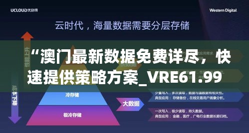 “澳门最新数据免费详尽，快速提供策略方案_VRE61.996精简版”