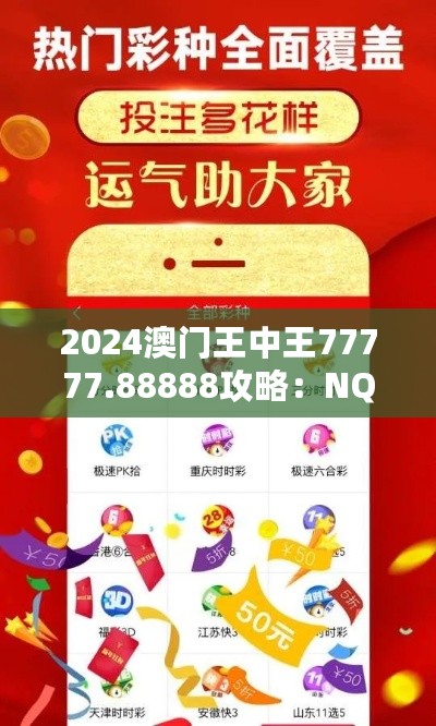 2024澳门王中王77777.88888攻略：NQY77.583定制工具全方位操作指南