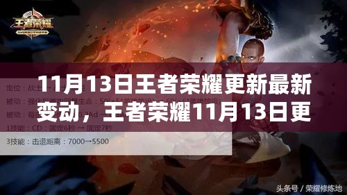 王者荣耀11月13日更新全解析与新手进阶指南