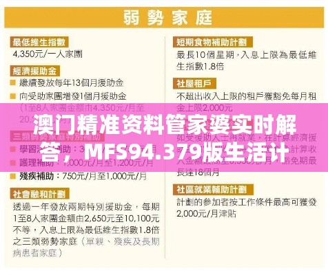 澳门精准资料管家婆实时解答，MFS94.379版生活计划解析