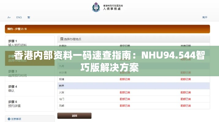 香港内部资料一码速查指南：NHU94.544智巧版解决方案