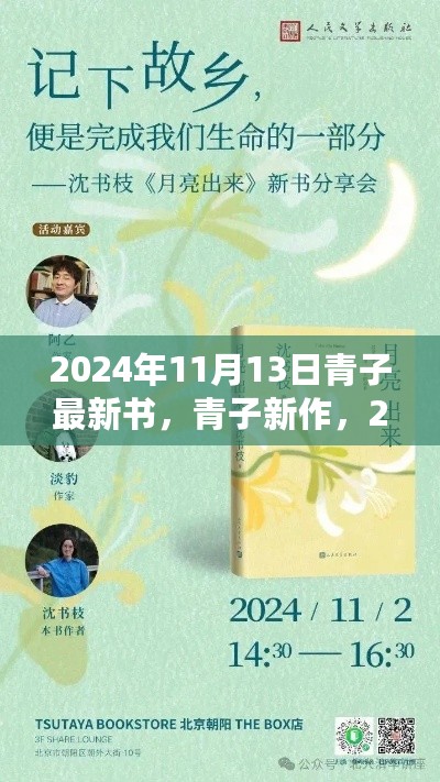 青子心灵成长新书闪耀登场，2024年11月13日最新力作