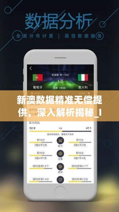 新澳数据精准无偿提供，深入解析揭秘_IIQ61.451互联版