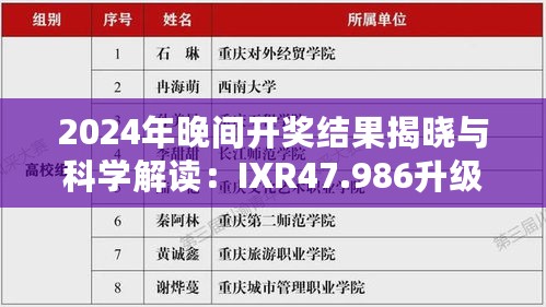 2024年晚间开奖结果揭晓与科学解读：IXR47.986升级版深度解析