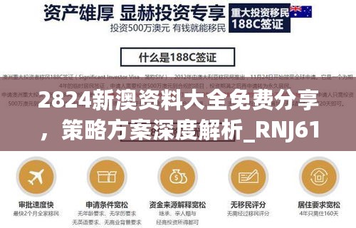 2824新澳资料大全免费分享，策略方案深度解析_RNJ61.413高级版