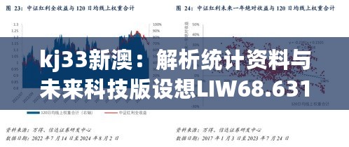 kj33新澳：解析统计资料与未来科技版设想LIW68.631