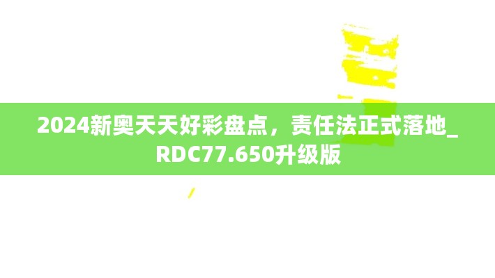 2024新奥天天好彩盘点，责任法正式落地_RDC77.650升级版