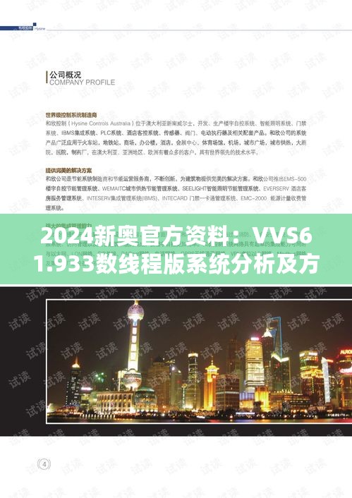 2024新奥官方资料：VVS61.933数线程版系统分析及方案设计指南