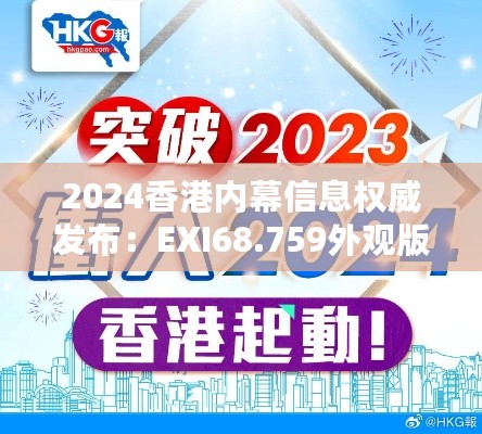 2024香港内幕信息权威发布：EXI68.759外观版全面设计解读