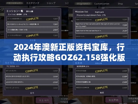 2024年澳新正版资料宝库，行动执行攻略GOZ62.158强化版免费分享